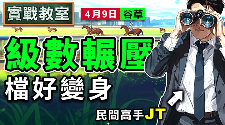 級數輾壓 檔好變身