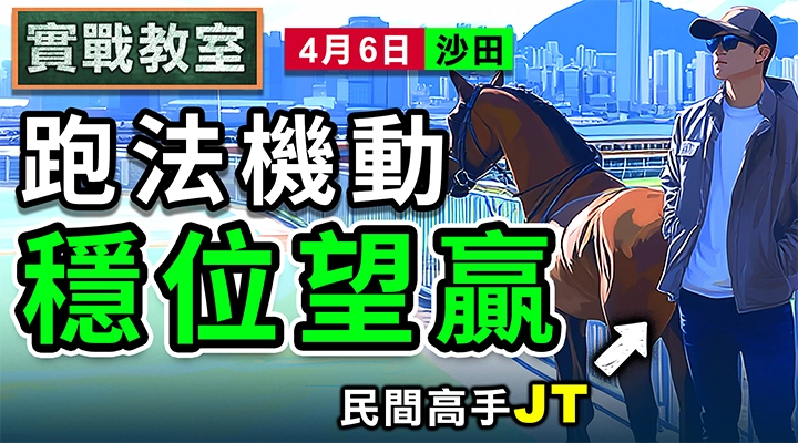 跑法機動 穩位望贏