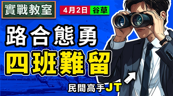 路合態勇 四班難留