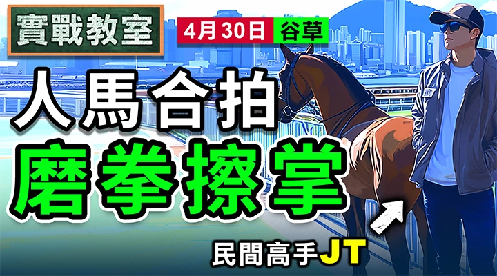 人馬合拍 磨拳擦掌