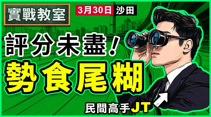 評分未盡 勢食尾糊