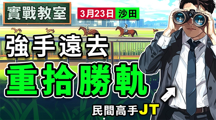 強手遠去 重拾勝軌