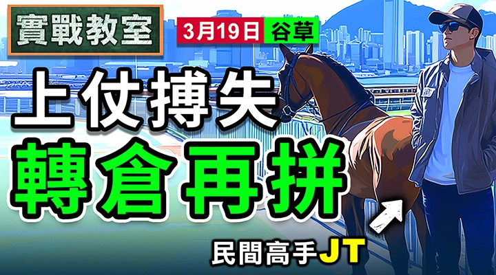 上仗搏失 轉倉再拼