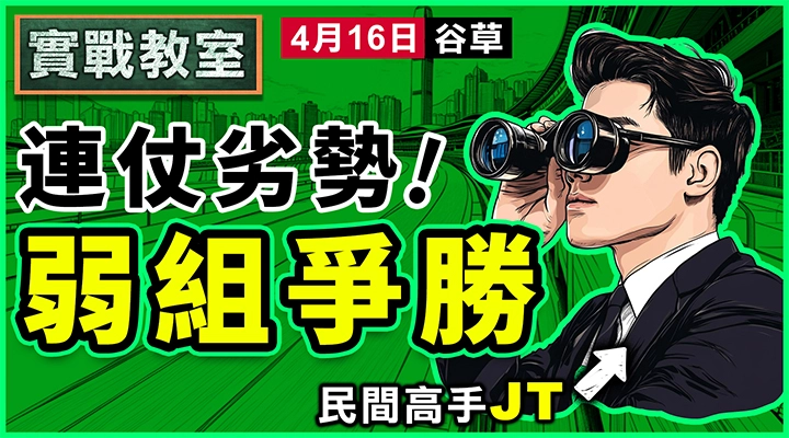 連仗劣勢 弱組爭勝