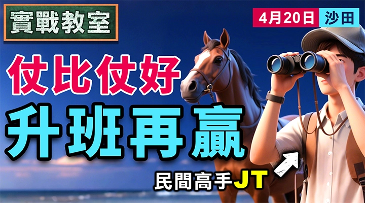 仗比仗好 升班再贏