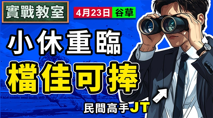 小休重臨 檔佳可捧