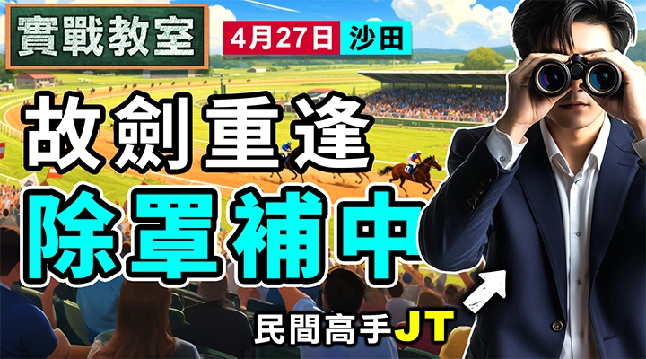 故劍重逢 除罩補中