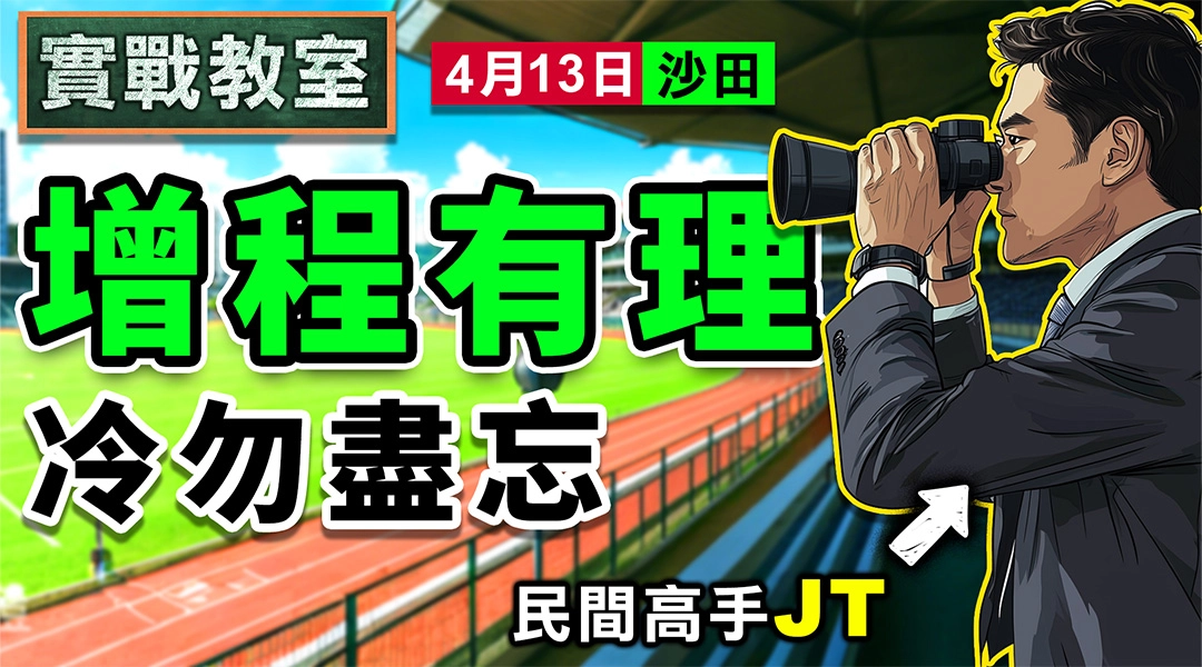 增程有理 冷勿盡忘