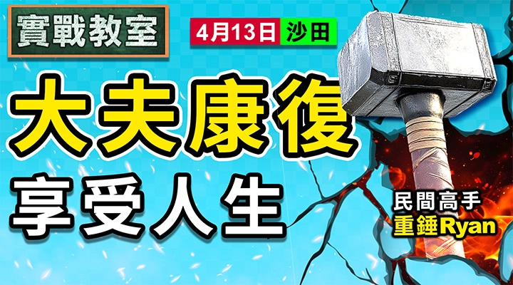 大夫康復 享受人生