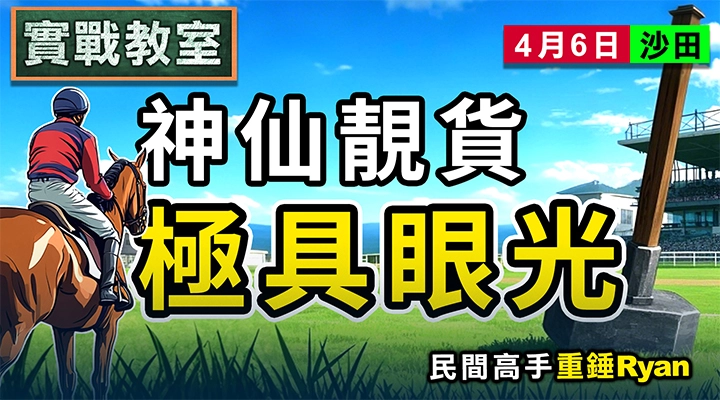 神仙靚貨 極具眼光