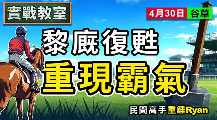 黎廐復甦 重現霸氣