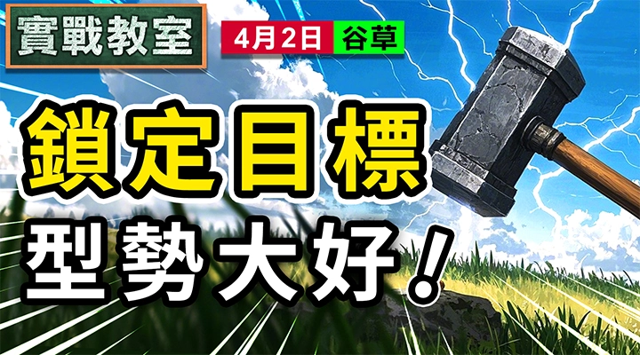 鎖定目標 型勢大好