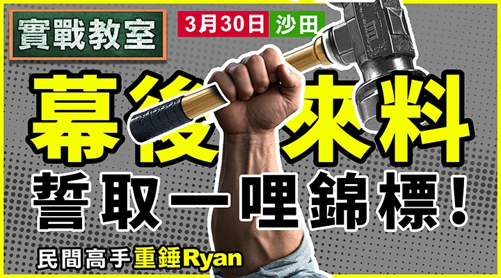 幕後來料 誓取一哩錦標