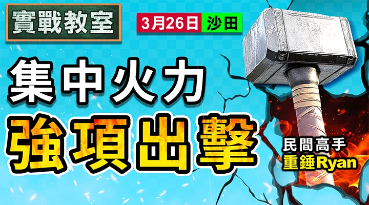 集中火力 強項出擊