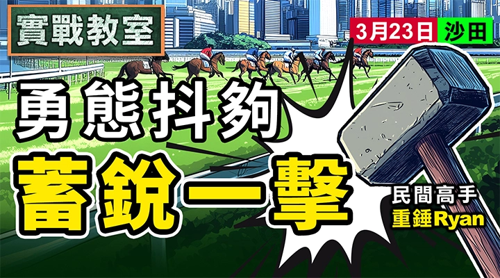 勇態抖夠 蓄銳一擊