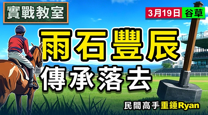 雨石豐辰 傳承落去