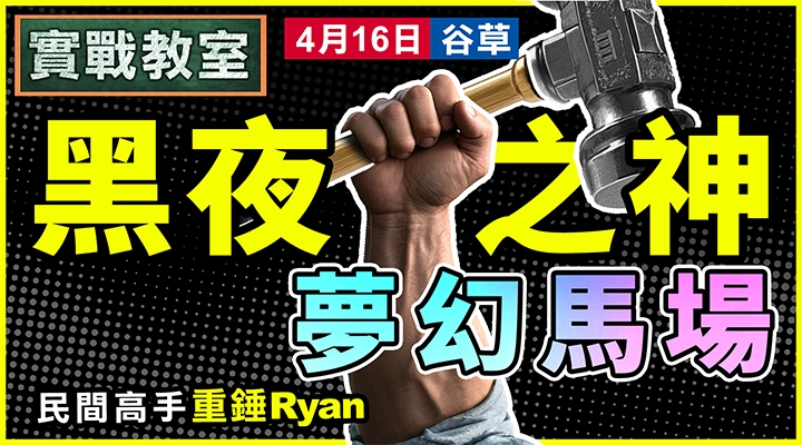 黑夜之神 夢幻馬場