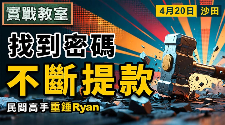 找到密碼 不斷提款