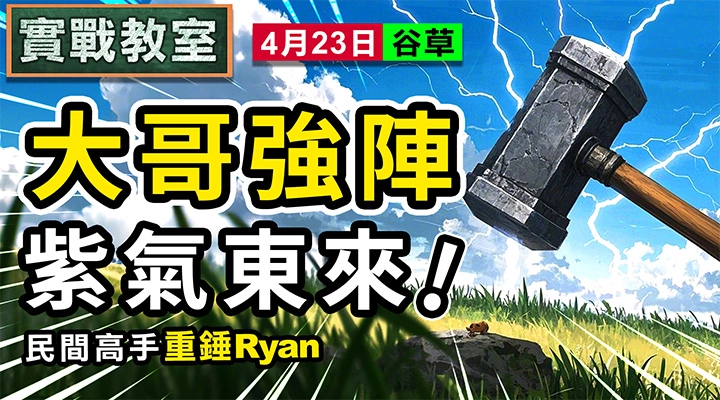 大哥強陣 紫氣東來