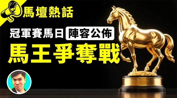 冠軍賽馬日 馬王爭奪戰