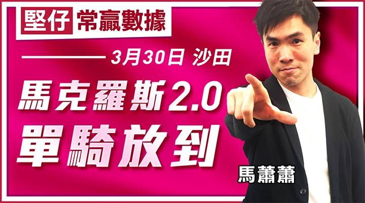 馬克羅斯2.0 單騎放到