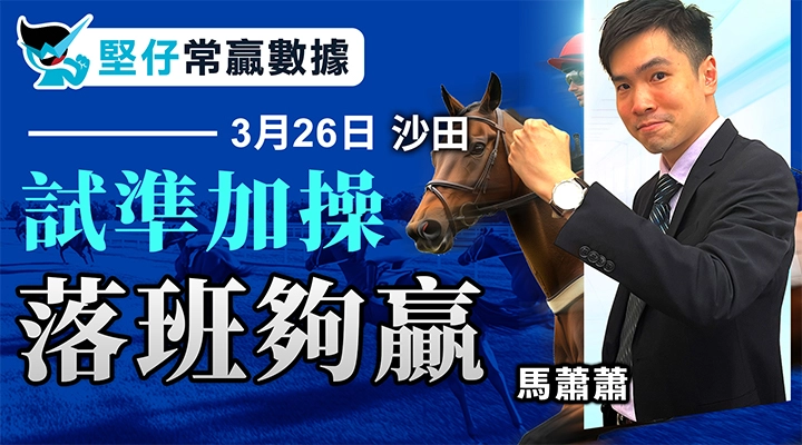 試準加操 落班夠贏