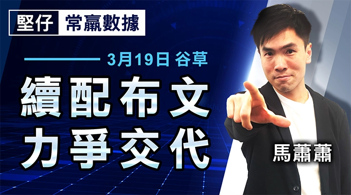 續配布文 力爭交代