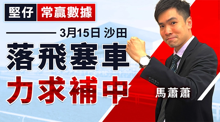 落飛塞車 力求補中