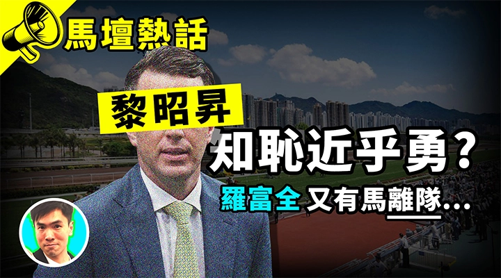 黎昭昇 知恥近乎勇