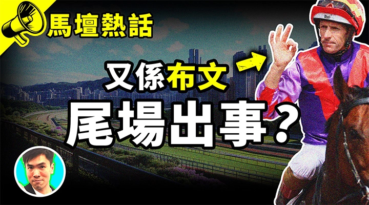 又係布文尾場出事?