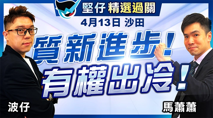 質新進步 有權出冷