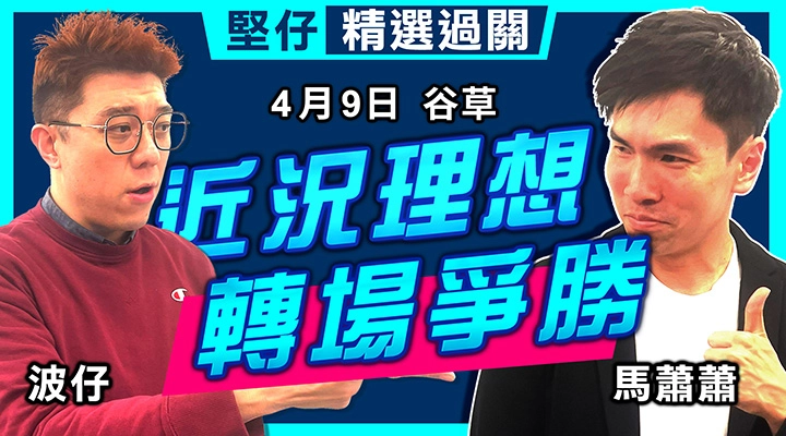 近況理想，轉場爭勝