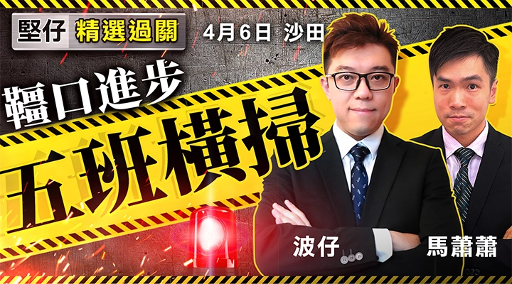 韁口進步 五班橫掃