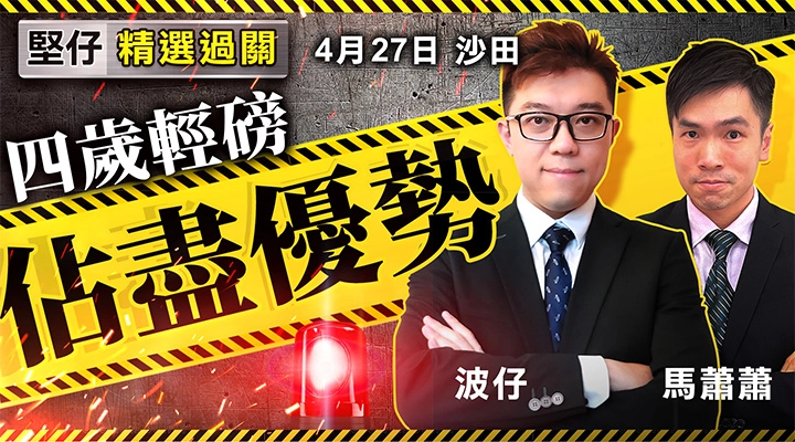 四歲輕磅 佔盡優勢