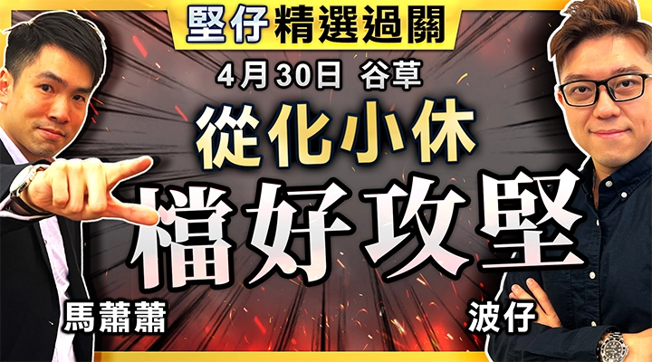 從化小休，檔好攻堅