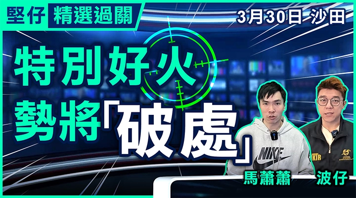 特別好火 勢將破處