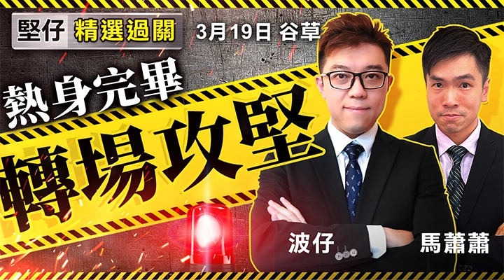 熱身完畢  轉場攻堅