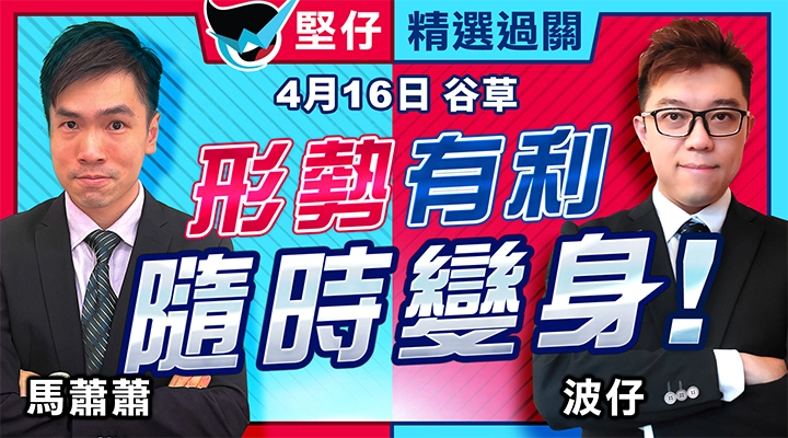 形勢有利，隨時變身