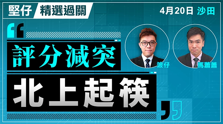 評分減突 北上起筷