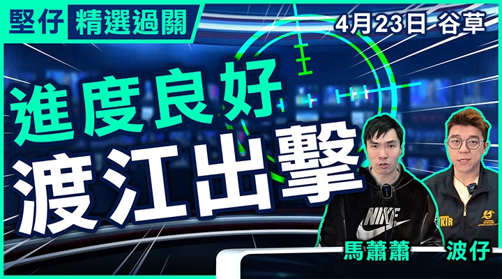 進度良好，渡江出擊