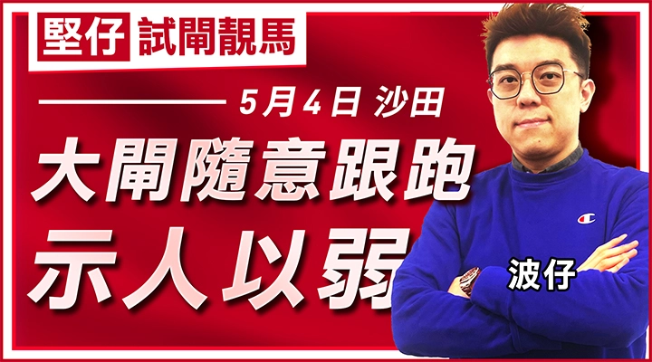 大閘隨意跟跑，示人以弱