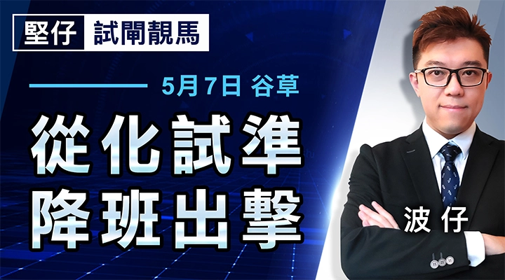 從化試準，降班出撃