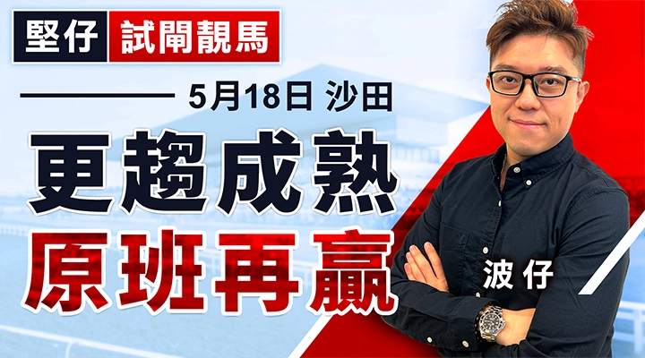 更趨成熟 原班再贏