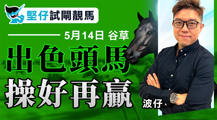 出色頭馬，操好再贏