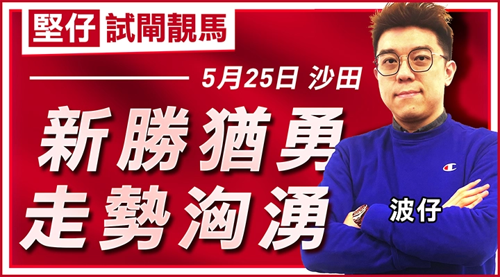 新勝猶勇  走勢洶湧