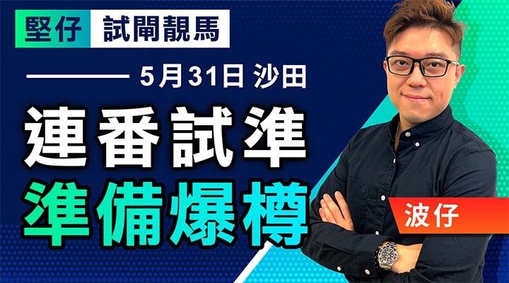 連番試準，準備爆樽