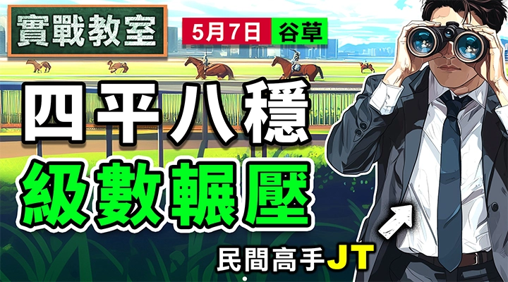 四平八穩 檔利補中