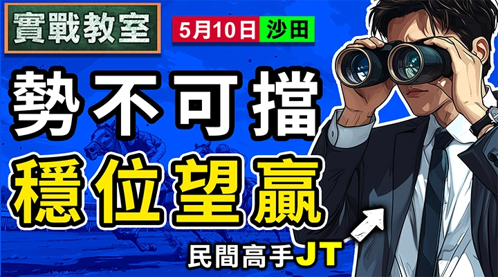 勢不可擋 穩位望贏