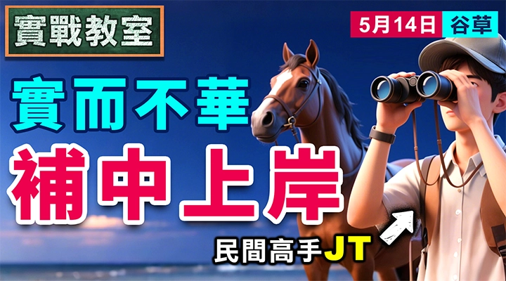 實而不華 補中上岸