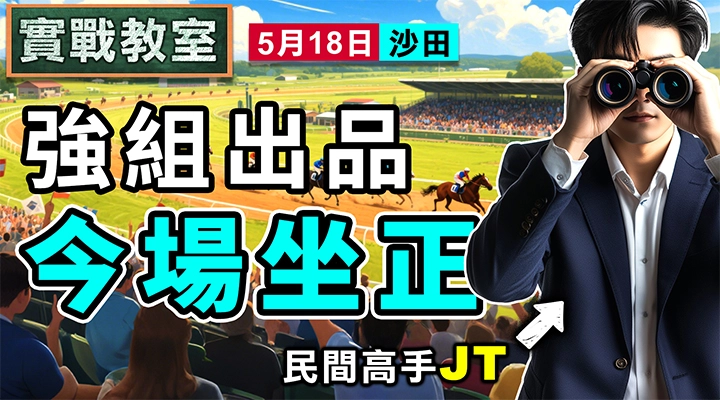 強組出品 今場坐正